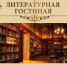 Литературная гостиная 29 ноября в 18:00 приглашает вас - Vp43.ru