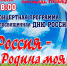 Событие: ЭтноМир - Концертная программа "Россия- Родина моя" - Vp43.ru