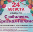 Событие: Район - Красная Поляна- День рождения поселка - Vp43.ru