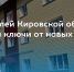 В Кировской области из аварийного жилья переселили 196 человек - Vp43.ru