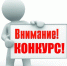 Внимание! Конкурс! - Администрация г. Вятские Поляны