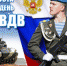 Уважаемые воины-десантники, военнослужащие запаса, ветераны! - Администрация г. Вятские Поляны
