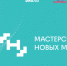 «Мастерская новых медиа» вновь открывает набор! - ТПП