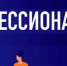 Профессионалитет. - Администрация г. Вятские Поляны