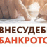 Процедура внесудебного банкротства граждан. - Администрация г. Вятские Поляны