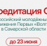 Завершается аккредитация СМИ на Всероссийский молодёжный форум Движения Первых «iВолга» в Cамарской области. - Администрация г. Вятские Поляны