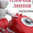 Территориальный отдел Управления Роспотребнадзора проводит«горячую линию».. - Администрация г. Вятские Поляны