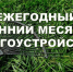 Месячник по благоустройству. - Администрация г. Вятские Поляны