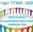 Участие в программе поддержки местных инициатив на 2026 год.. - Администрация г. Вятские Поляны