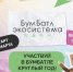 Для экологического благополучия: в России стартовала акция по сбору макулатуры «БумБатл». - Администрация г. Вятские Поляны
