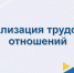 Легализация трудовых отношений. - Администрация г. Вятские Поляны