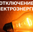Не будет электроэнергии в домах.. - Администрация г. Вятские Поляны