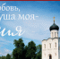 «Моя любовь, душа моя – Россия!». - Администрация г. Вятские Поляны