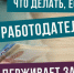 Пошаговая инструкция или что делать, если работодатель задерживает заработную плату. - Администрация г. Вятские Поляны