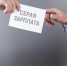 «Серая зарплата» нарушает социальные права работников.. - Администрация г. Вятские Поляны