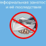 Неформальная занятость населения и её последствия.. - Администрация г. Вятские Поляны
