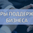 Меры для развития бизнеса.. - Администрация г. Вятские Поляны