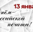 С Днём российской печати!. - Администрация г. Вятские Поляны