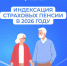 Отделение Социального Фонда по Кировской области проиндексировало страховые пенсии. - Администрация г. Вятские Поляны