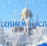 Уважаемые жители города Вятские Поляны поздравляю с Крещением Господним!. - Администрация г. Вятские Поляны