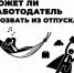 Могут ли отозвать из отпуска.. - Администрация г. Вятские Поляны