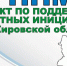 Программа поддержки местных инициатив‑2026: ваш шанс улучшить наш город. - Администрация г. Вятские Поляны