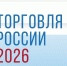 Минпромторг России приглашает на конкурс «Торговля России». - Администрация г. Вятские Поляны