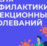 Министерство здравоохранения РФ проводит Неделю профилактики инфекционных заболеваний. - Администрация г. Вятские Поляны
