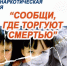 СООБЩИ, ГДЕ ТОРГУЮТ СМЕРТЬЮ!. - Администрация г. Вятские Поляны
